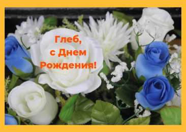 Открытки с именем Глеб Анимационные открытки с именем Глеб. Открытки с днём рождения Глеб.