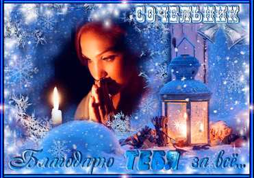 Открытки на Рождественский Сочельник  Красивые открытки с пожеланиями на Рождественский Сочельник.