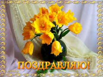 Открытки поздравляю Открытки поздравляю gif. Картинки с поздравлениями на день рождения. 