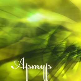 Открытки Открытки с именем Артур Открытки я люблю тебя Артур. Скачать бесплатно открытки с именем Артур.  Забавные картинки с именем Артур. Открытки с приколами на имя Артур гиф. Картинки с пожеланиями с именем Артурчик гиф. Открытки с именем Артур скачать бесплатно.   