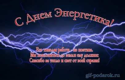 Открытки Открытки с днем энергетика Поздравительные открытки с днем энергетика скачать бесплатно. Оригинальные поздравительные открытки с днем электрика. Открытки с днем электрика скачать бесплатно. Анимационные поздравления на день энергетика. Картинки с пожеланиями на день энергетика gif. 