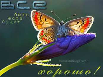 Открытки все будет хорошо Веселые открытки с пожеланиями все будет хорошо скачать бесплатно.