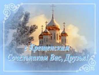 Открытки с Крещенским Сочельником Открытки с Крещенским Сочельником с пожеланиями скачать бесплатно.