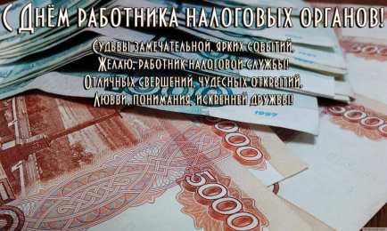 Открытки с днем работника налоговых органов Открытки с днем работника налоговых органов скачать бесплатно.