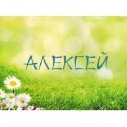 Открытки с именем Алексей Открытки с именем Алексей скачать бесплатно. Открытки с именем Леша.