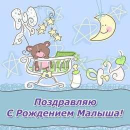 Открытки поздравление с рождением мальчика Поздравительные открытки к рождению мальчика скачать бесплатно.