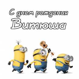 Открытки с именем Виктор Скачать открытки с именем Витя. Открытки с днём рождения Виктору.