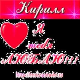 Открытки с именем Кирилл С днём рождения Кирилл открытки. Открытки с поздравлениями Кириллу.