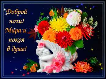 Открытки с пожеланиями на ночь Gif анимации открыток спокойной ночи. Открытки с пожеланиями на ночь.