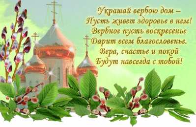 Открытки с Вербным Воскресеньем Поздравительные открытки с Вербным Воскресеньем скачать бесплатно.