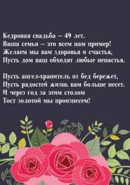 Открытки на Кедровую свадьбу 49 лет Открытки на Кедровую свадьбу 49 лет. Картинки с надписью 49 лет вместе.