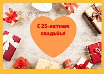Открытки на Серебряную свадьбу 25 лет Открытки на Серебряную свадьбу 25 лет с красивыми пожеланиями.