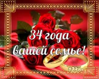 Открытки на Янтарную свадьбу 34 года Открытки на Янтарную свадьбу 34 года с анимациями скачать бесплатно.