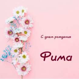 Открытки с именем Ефим Открытки с днём рождения Ефим. Открытки с именем Ефим с анимациями gif.