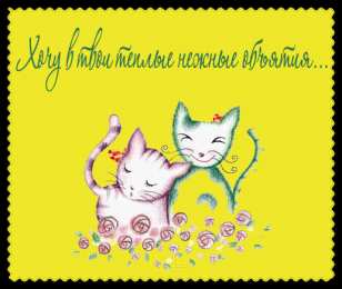 Открытки обнимаю Открытки хочу тебя обнять. Открытки крепко обнимаю скачать бесплатно.