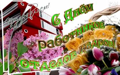 Открытки с днем кадровика Поздравительные открытки на день кадрового работника скачать бесплатно.