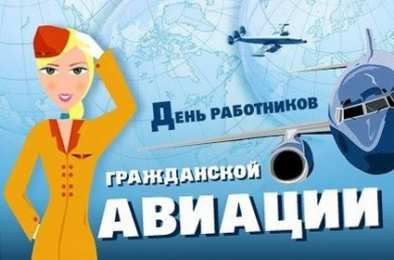 Открытки на Международный день гражданской авиации Праздничные открытки на Международный день гражданской авиации.