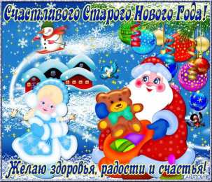 Открытки на Старый Новый Год Красивые оригинальные открытки на Старый Новый Год скачать бесплатно.