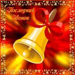 Открытки на последний звонок Открытки на последний звонок. Открытки на 25 мая скачать бесплатно.