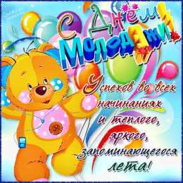 Открытки с днем молодежи Открытки с днем молодежи прикольные скачать бесплатно.      