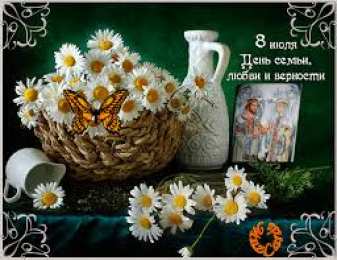 Открытки с днем семьи, любви и верности Открытки с красивыми пожеланиями на день семьи, любви и верности.