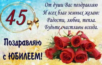 Открытки на 45 лет Открытки с пожеланиями на юбилей 45 лет gif. Картинки на юбилей 45 лет.