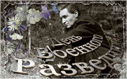 Открытки с днем военного разведчика Праздничные открытки с днем военного разведчика скачать бесплатно.