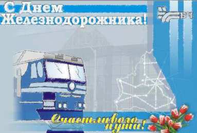 Открытки с днем железнодорожника Открытки с поздравлениями на день железнодорожника скачать бесплатно.