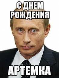 Открытки Открытки с именем Артём Поздравительные открытки с именами. Открытки с именем Артём gif.  Открытки с именем Артём скачать бесплатно. Анимационные открытки с именем Артём. Открытки для Артёма. Открытки с днём рождения Артём. Красивые открытки с мужскими именами скачать.