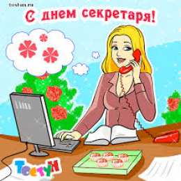 Открытки с днем секретаря Поздравительные открытки с наилучшими пожеланиями на день секретаря.