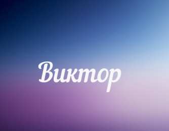 Открытки с именем Виктор Скачать открытки с именем Витя. Открытки с днём рождения Виктору.