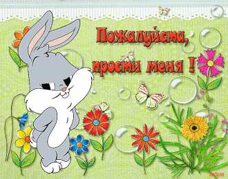 Открытки давай мириться Электронные открытки давай помиримся скачать бесплатно.     