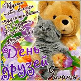 Открытки с днем друзей Веселые поздравительные открытки с днем друзей скачать бесплатно.