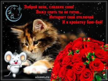 Открытки с пожеланиями на ночь Гифки с пожеланиями на ночь. Открытки с пожеланиями спокойной ночи
