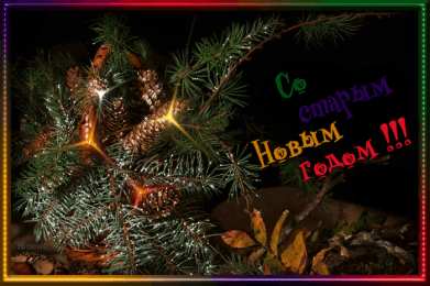 Открытки на Старый Новый Год Красивые оригинальные открытки на Старый Новый Год скачать бесплатно.