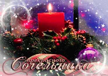 Открытки на Рождественский Сочельник  Красивые открытки с пожеланиями на Рождественский Сочельник.