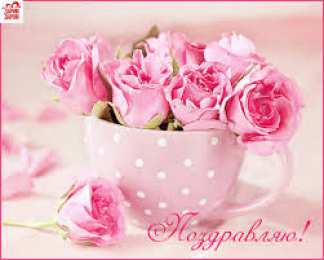 Открытки поздравляю Открытки поздравляю gif. Картинки с поздравлениями на день рождения. 