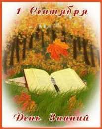 Открытки Открытки на 1 сентября Открытки с поздравлениями на день знаний скачать бесплатно.  Открытки с поздравлениями на день знаний. Поздравление в стихах с началом учебного года. Открытки с поздравлениями на день знаний gif. Красивые пожелания на 1 сентября. Поздравительные открытки на 1 сентября скачать бесплатно.