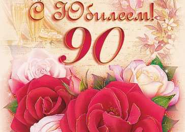 Открытки на 90 лет Открытки с юбилеем 90 лет. Анимационные картинки на 90 лет.  
