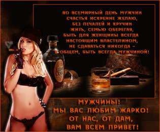 Открытки с днем мужчин Поздравительные открытки на Всемирный день мужчин скачать бесплатно.