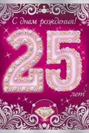 Открытки Открытки на 25 лет Поздравительные открытки на 25 лет. Открытки на юбилей 25 лет.   Поздравление с днем рождения 25 лет. Анимационные открытки с юбилеем подруге. Красивые картинки на день рождения 25 лет. Поздравительные открытки на 25 лет. Открытки на юбилей 25 лет. 