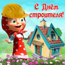 Открытки с днем строителя Веселые поздравительные открытки с днем строителя скачать бесплатно.