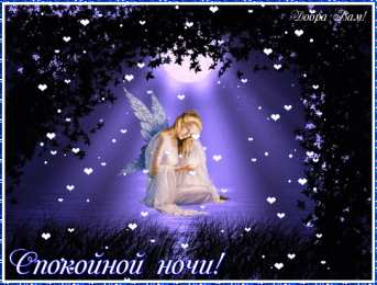 Открытки с пожеланиями на ночь Гифки с пожеланиями на ночь. Открытки с пожеланиями спокойной ночи