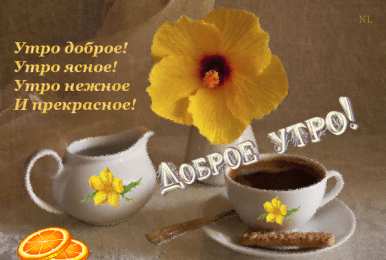 Открытки с добрым утром Открытка с пожеланиями доброго утра на каждый день скачать бесплатно 