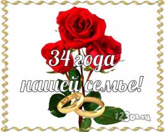 Открытки на Янтарную свадьбу 34 года Открытки на Янтарную свадьбу 34 года с анимациями скачать бесплатно.