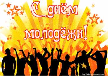 Открытки с днем молодежи Открытки с днем молодежи прикольные скачать бесплатно.      