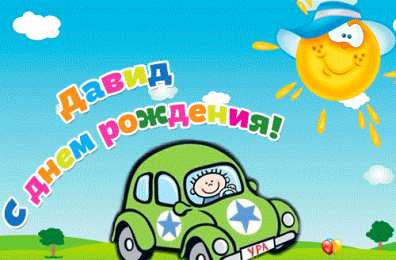 Открытки с именем Давид Открытки с именем Давид скачать бесплатно. Открытки с именем Давид gif.