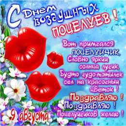 Открытки с днем воздушных поцелуев Поздравительные открытки с днём воздушных поцелуев скачать бесплатно.