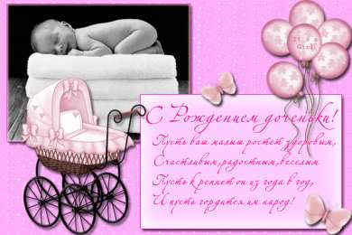 Открытки поздравление с рождением девочки  Скачать бесплатно открытки с поздравлениями с рождением девочки
