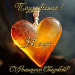 Открытки на Янтарную свадьбу 34 года Открытки на Янтарную свадьбу 34 года с анимациями скачать бесплатно.